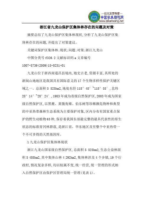 浙江省九龙山保护区集体林存在的问题及对策