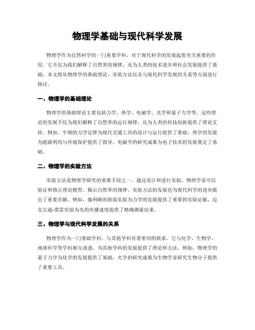 物理学基础与现代科学发展