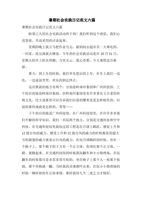 暑期社会实践日记范文六篇