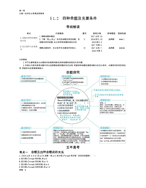 秒词邦-唯一专注高中生背单词问题的微信小程序-高考五年高考三年模拟全套课件-§1.2 四种命题及充要条件