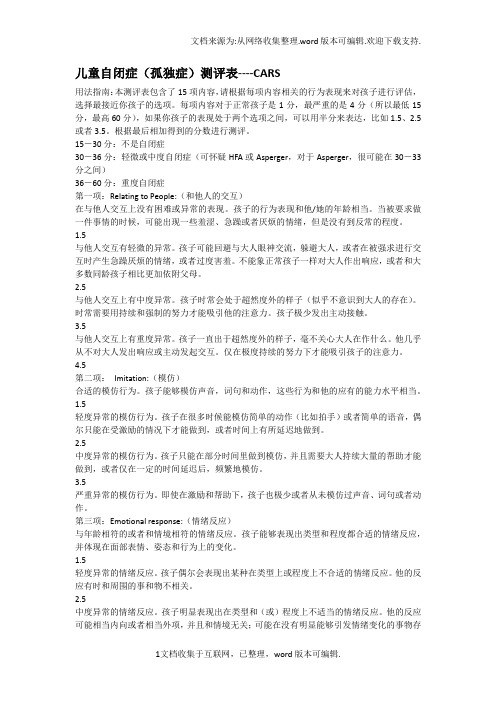 儿童自闭症孤独症测评表CARS