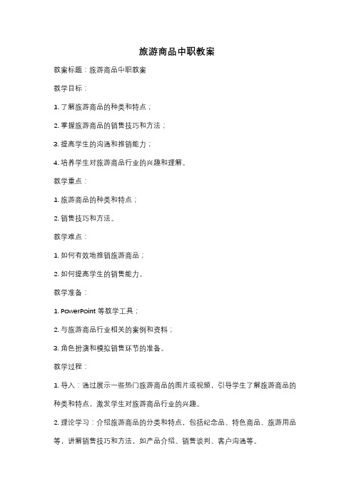 旅游商品中职教案
