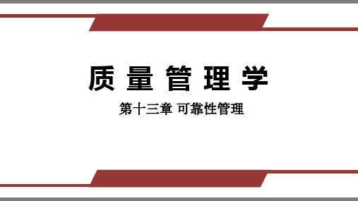 13、14质量管理学第13、14章