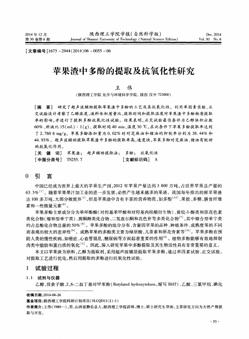苹果渣中多酚的提取及抗氧化性研究