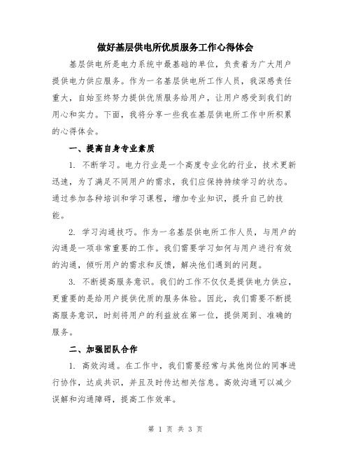 做好基层供电所优质服务工作心得体会