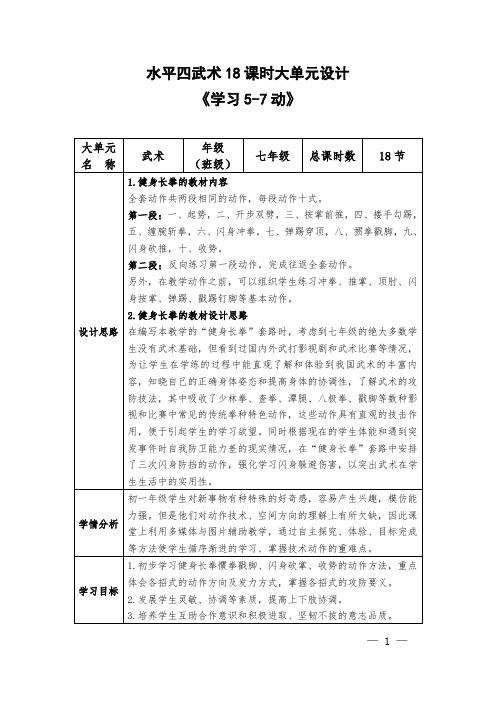 05水平四 七年级 武术18课时大单元计划 +《健身南拳》