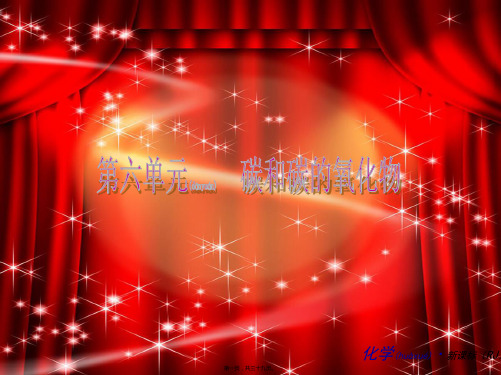 九年级化学上册《第六单元碳和碳的氧化物》复习