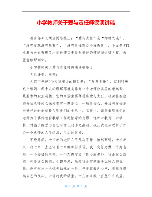小学教师关于爱与责任师德演讲稿