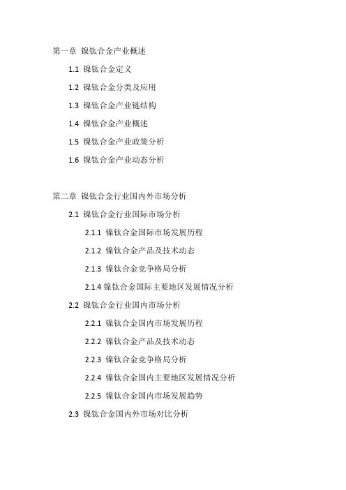 2018-2023年中国镍钛合金行业市场调查分析及投资前景预测研究报告