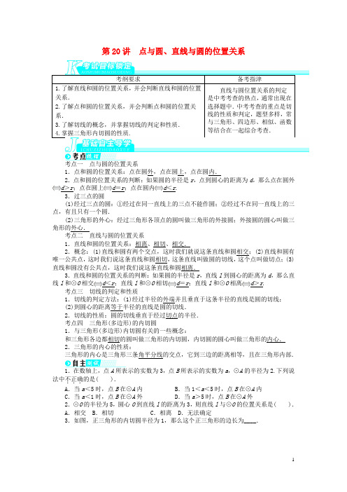 中考数学总复习 第20讲 点与圆、直线与圆的位置关系(基础讲练+锁定考试目标+导学必备知识+探究重难