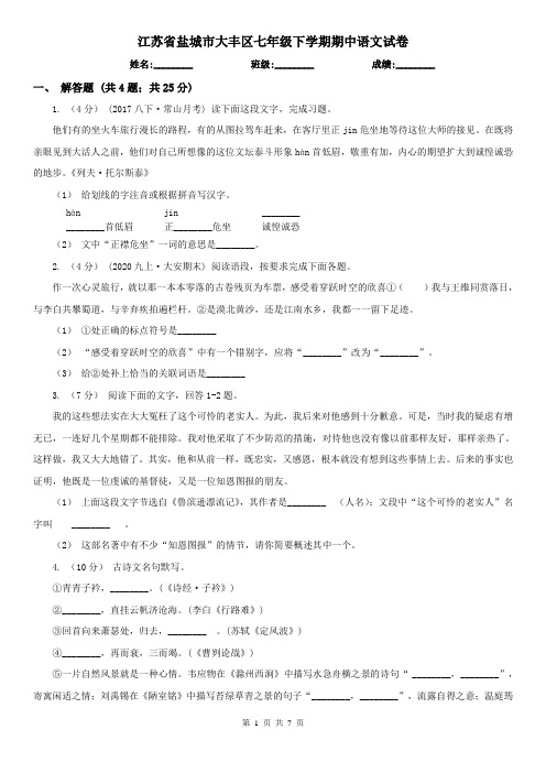 江苏省盐城市大丰区七年级下学期期中语文试卷