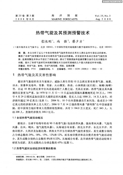 热带气旋及其预测预警技术