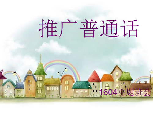 推广普通话ppt课件