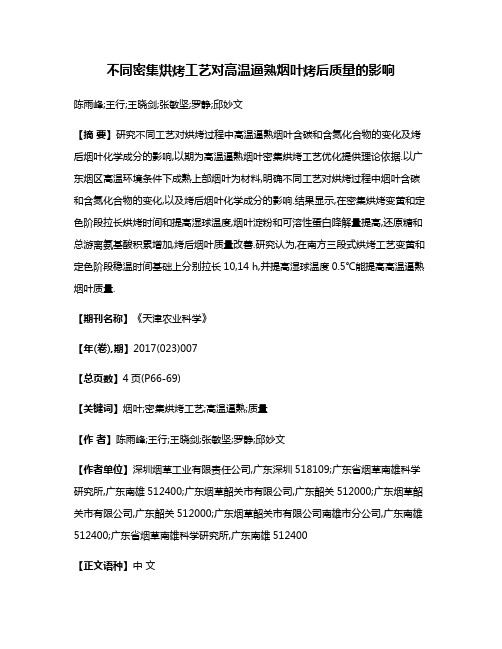 不同密集烘烤工艺对高温逼熟烟叶烤后质量的影响
