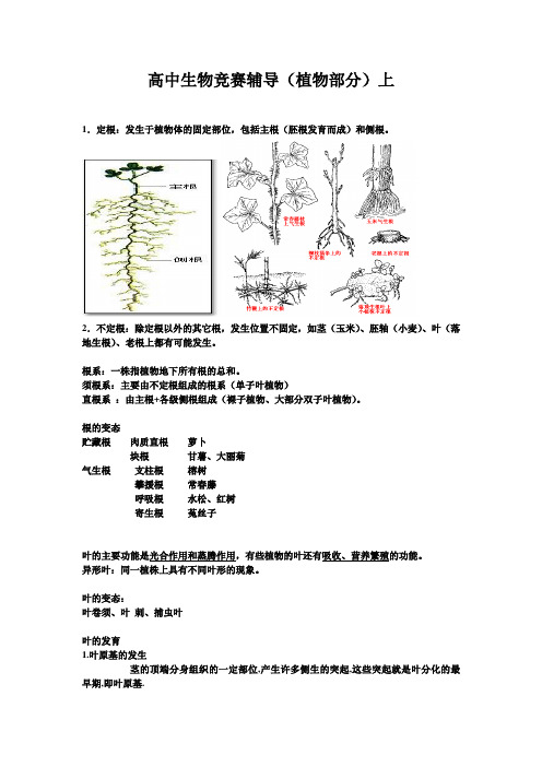 湖北芳岭高中生物竞赛辅导(植物部分)中