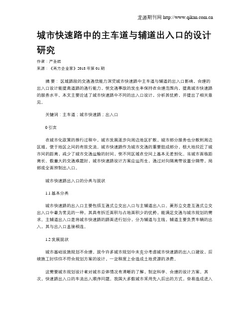 城市快速路中的主车道与辅道出入口的设计研究