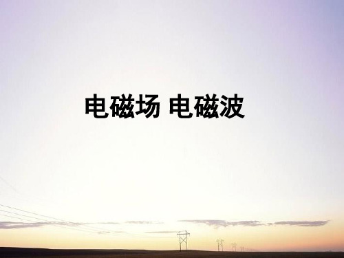 《电磁场 电磁波》课件3