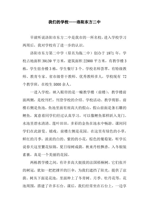 我们的学校——洛阳东方二中