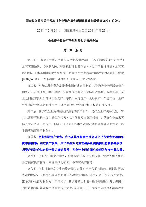 企业财产损失所得税前扣除管理办法(2011年)