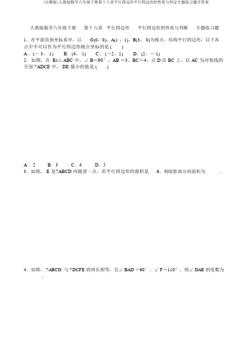 (完整版)人教版数学八年级下册第十八章平行四边形平行四边形的性质与判定专题练习题含答案