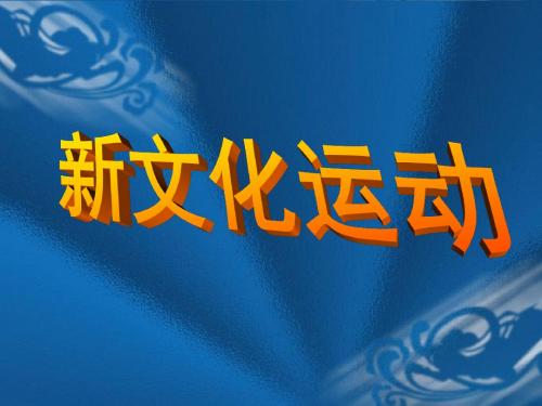 人教版高中历史必修3课件：5.15  新文化运动(共58张PPT)