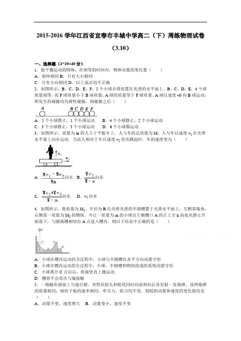 江西省宜春市丰城中学2015-2016学年高二下学期周练物