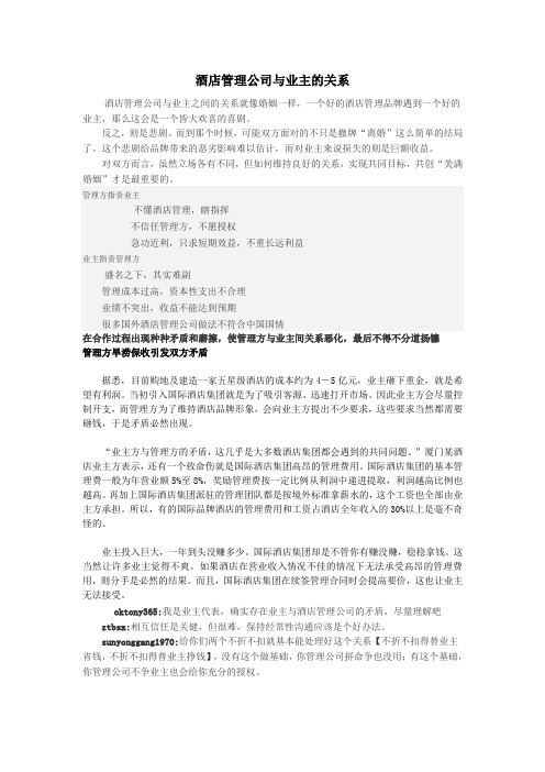 酒店管理公司与业主的关系