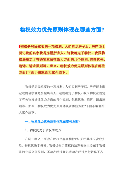 物权效力优先原则体现在哪些方面-