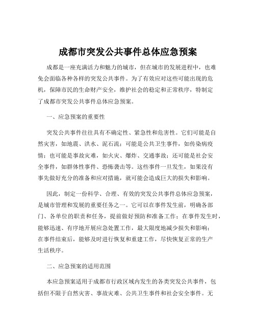 成都市突发公共事件总体应急预案