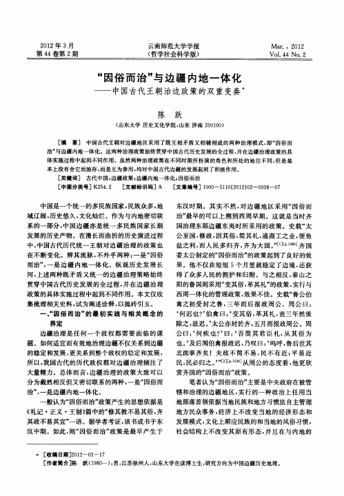 “因俗而治＂与边疆内地一体化—中国古代王朝治边政策的双重变奏”