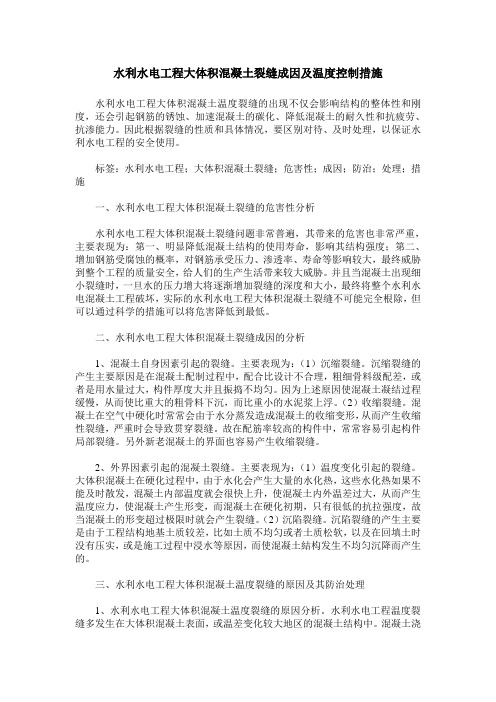 水利水电工程大体积混凝土裂缝成因及温度控制措施
