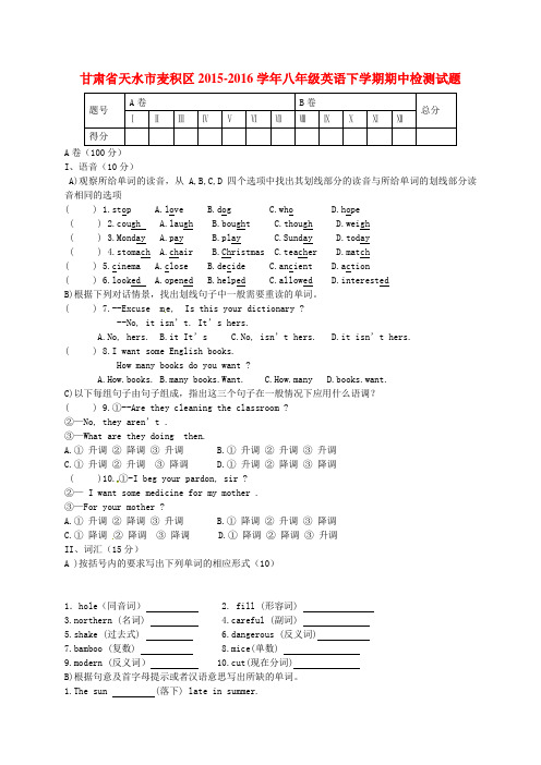 甘肃省天水市麦积区2015-2016学年八年级英语下学期期中检测试题 冀教版