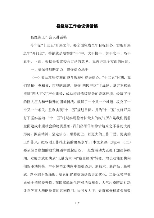 县经济工作会议讲话稿