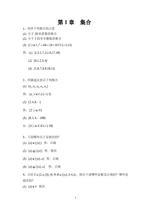 洪帆《离散数学基础》(第三版)课后习题答案