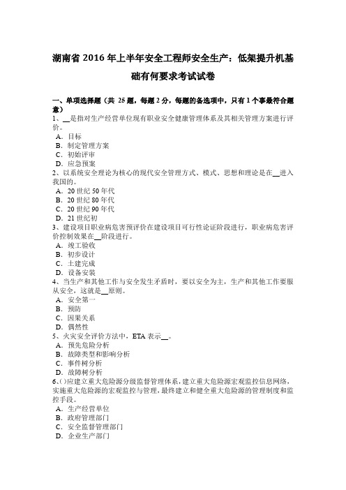 湖南省2016年上半年安全工程师安全生产：低架提升机基础有何要求考试试卷
