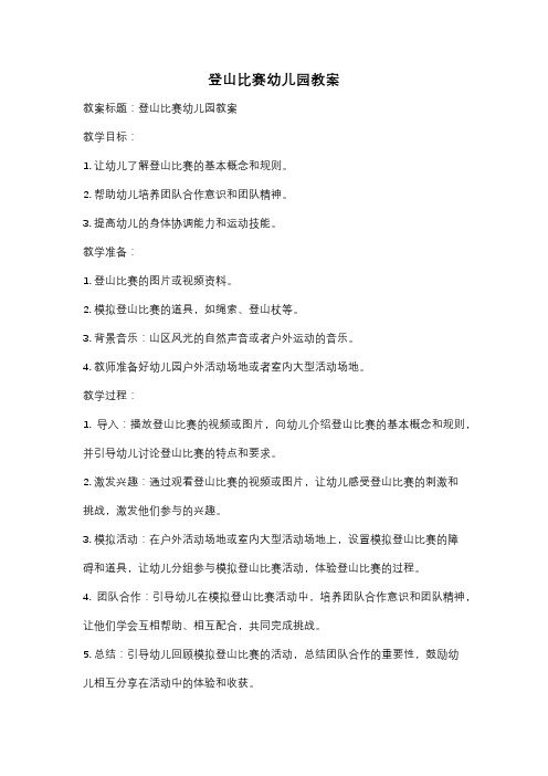 登山比赛幼儿园教案
