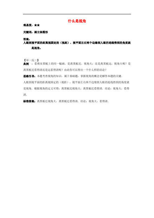 七年级数学上册 5.2 图形的运动 什么是视角素材 (新版)苏科版