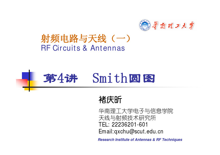 射频电路与天线-Smith圆图-褚庆昕