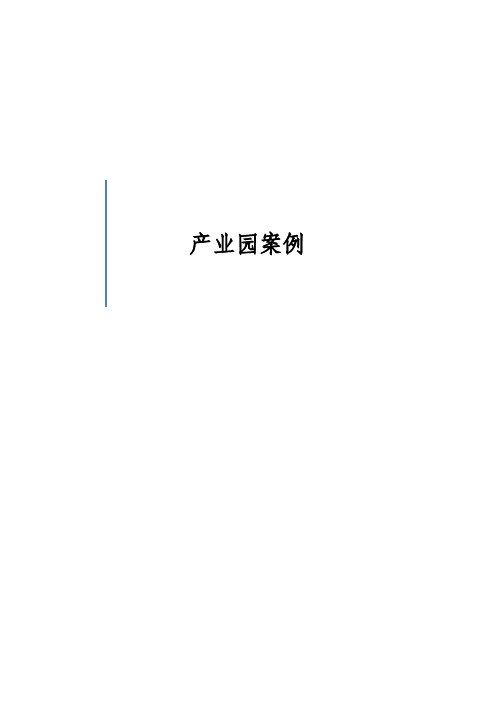 产业园案例汇总