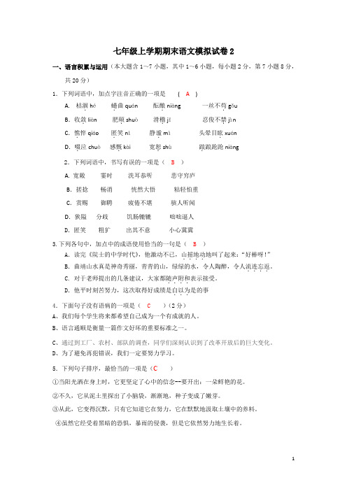 2019--2020学年度七年级上学期期末语文模拟试卷2(含答案)