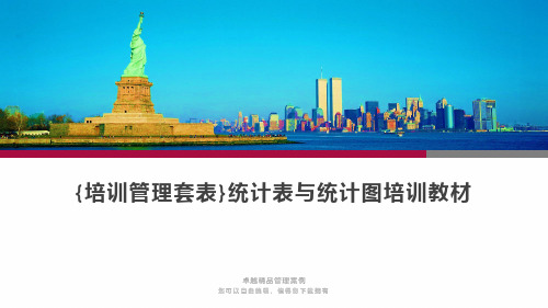 {培训管理套表}统计表与统计图培训教材