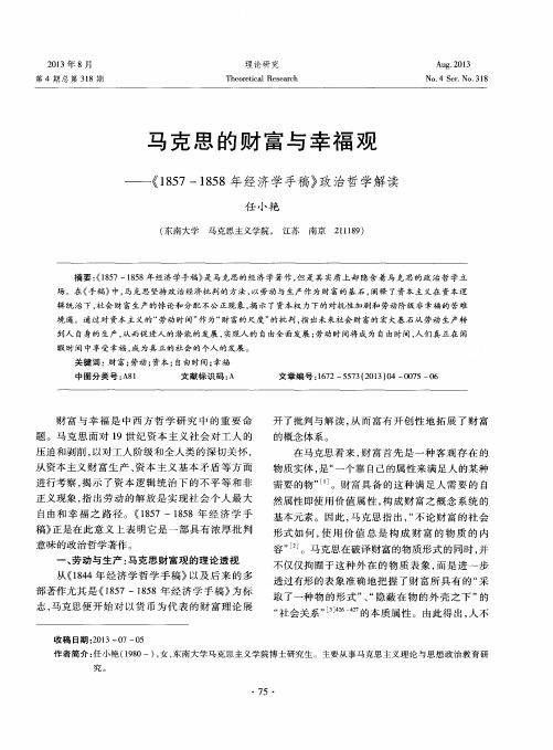 马克思的财富与幸福观——《1857—1858年经济学手稿》政治哲学解读