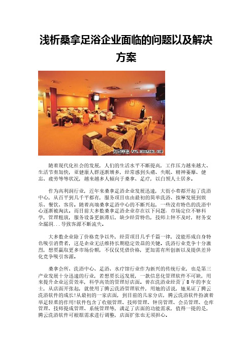 浅析桑拿足浴企业面临的问题以及解决方案