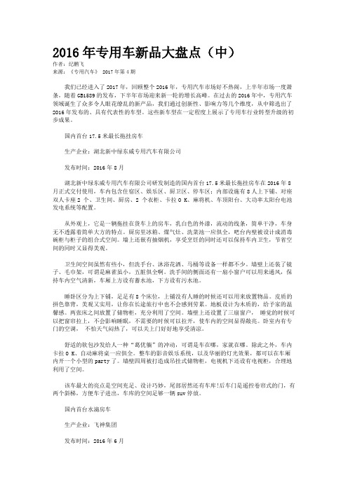 2016年专用车新品大盘点（中）