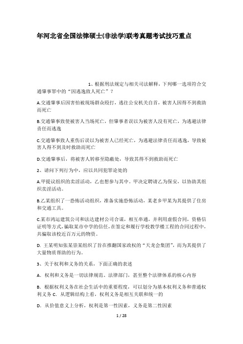 年河北省全国法律硕士非法学联考真题考试技