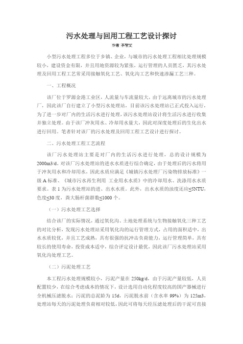 污水处理与回用工程工艺设计探讨