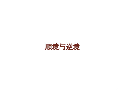 顺境与逆境ppt课件