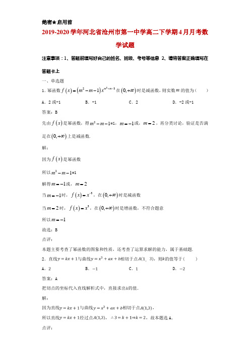 2019-2020学年河北省沧州市第一中学高二下学期4月月考数学试题解析