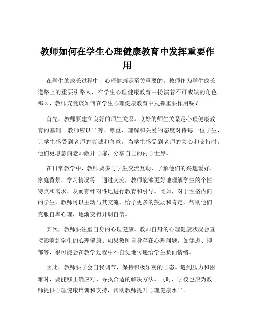 教师如何在学生心理健康教育中发挥重要作用