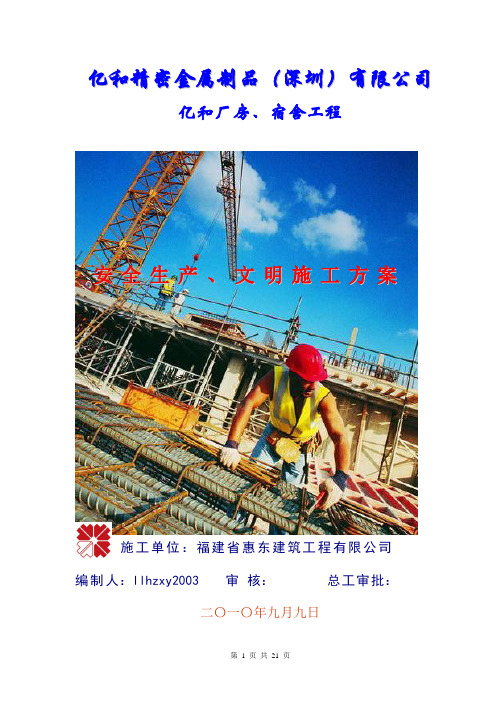 安全生产、文明施工方案(llh)